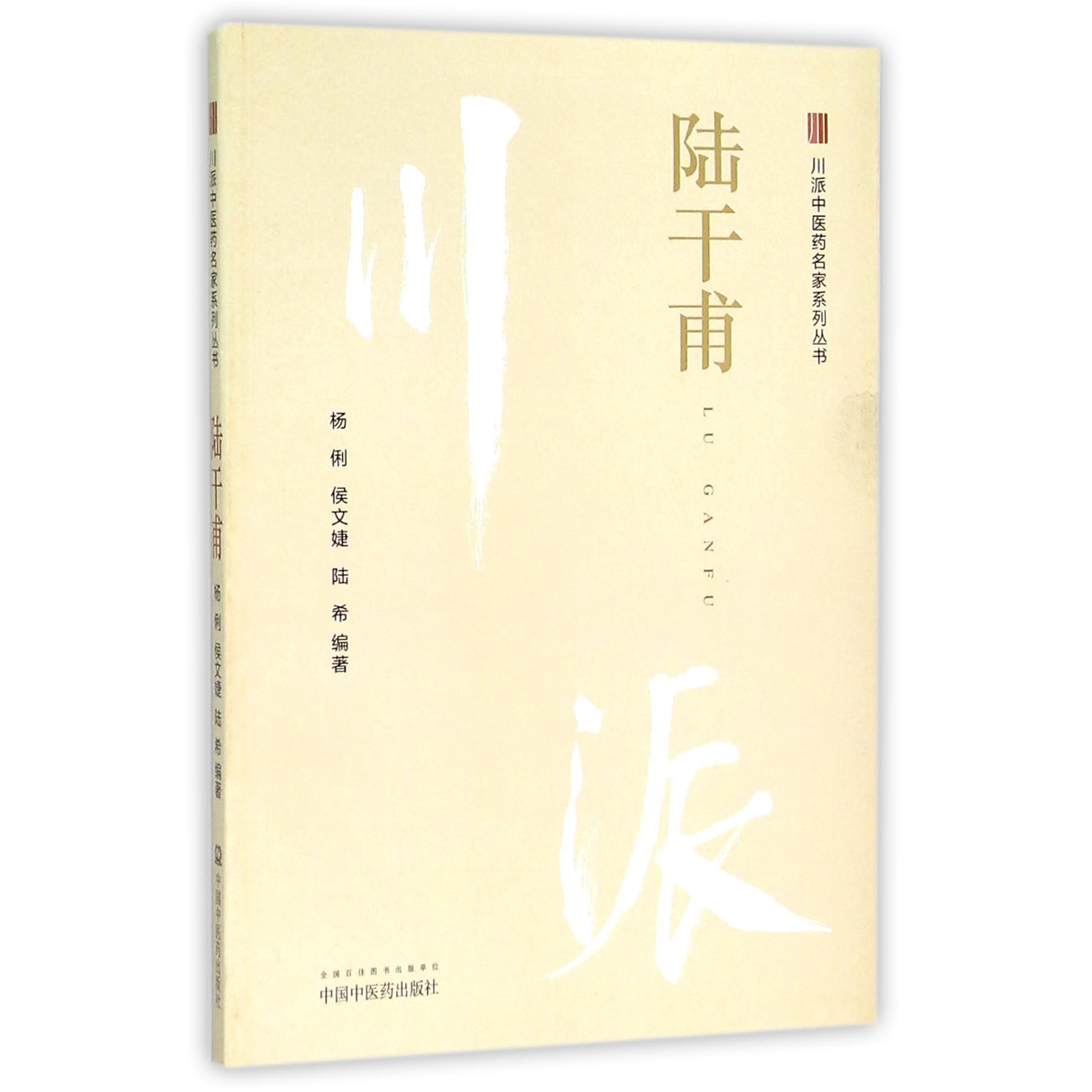 陆干甫/川派中医药名家系列丛书