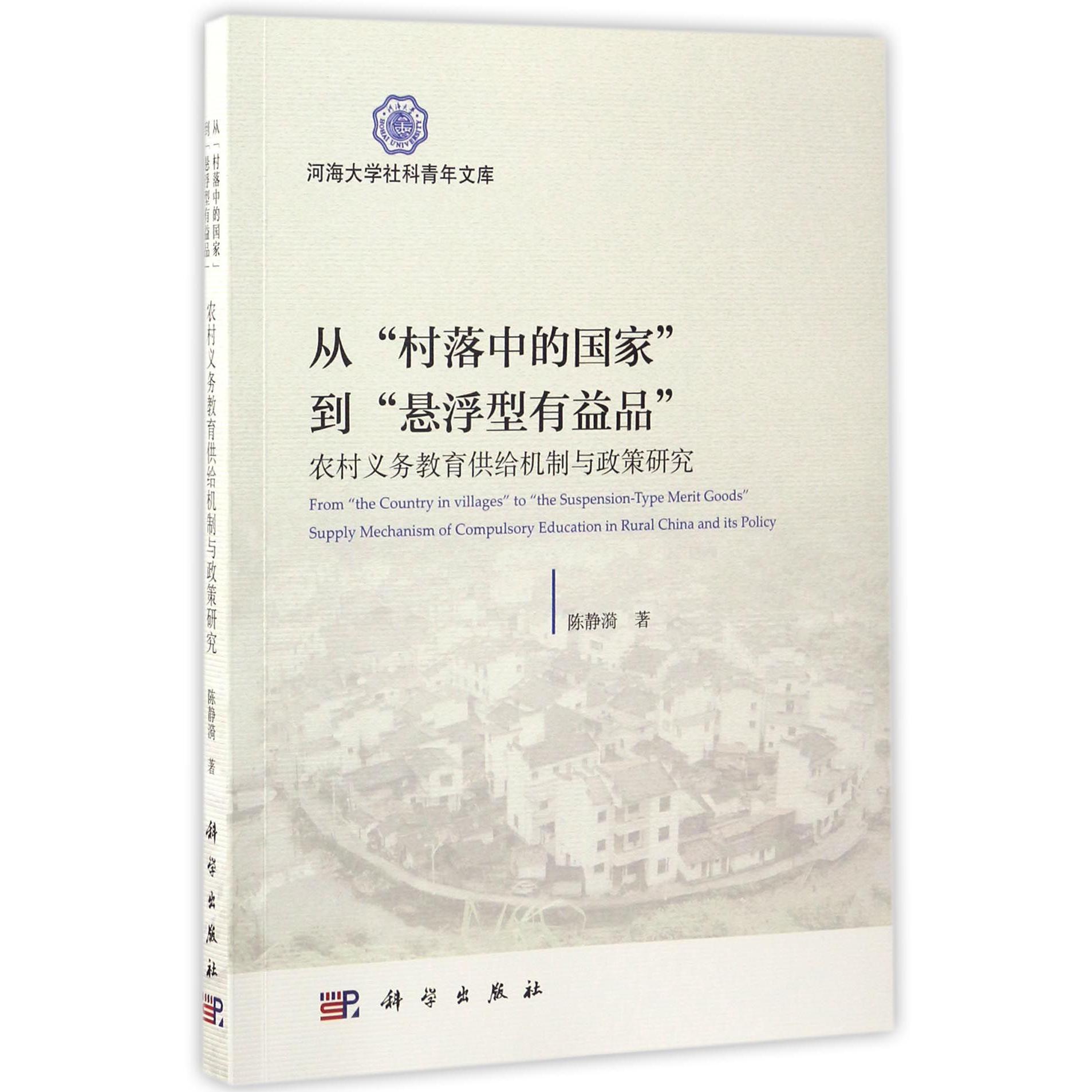 从村落中的国家到悬浮型有益品（农村义务教育供给机制与政策研究）/河海大学社科青年文库