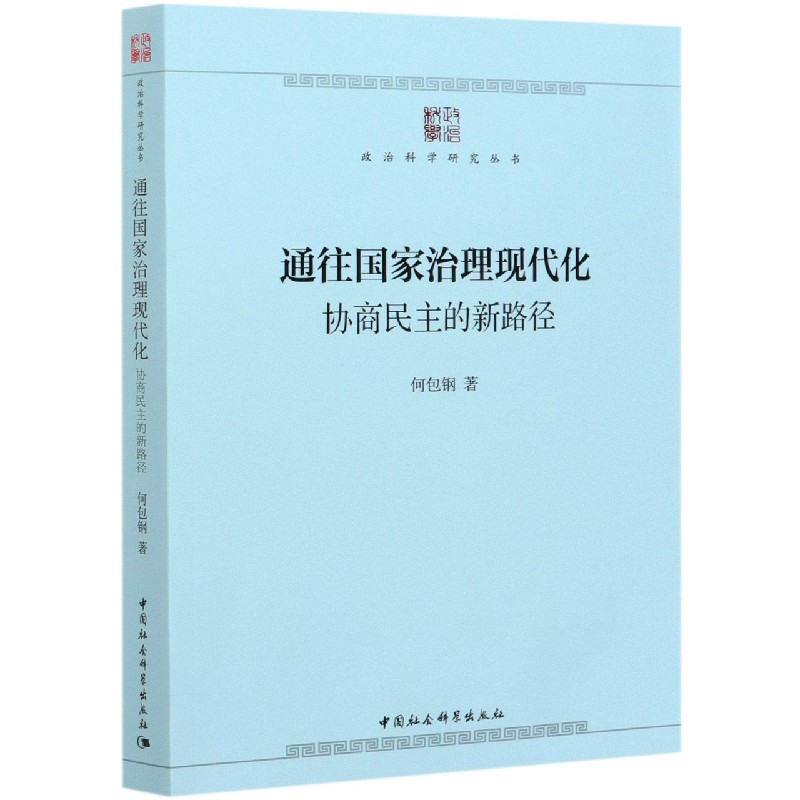 通往国家治理现代化（协商民主的新路径）/政治科学研究丛书