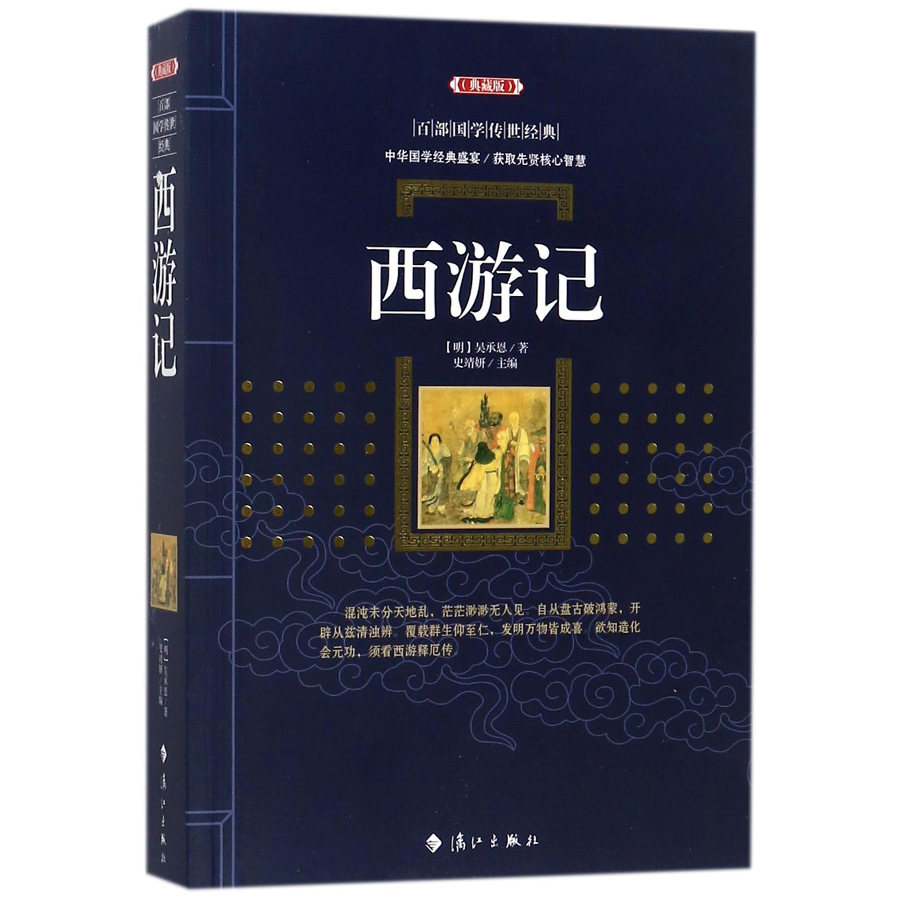西游记（典藏版）/百部国学传世经典
