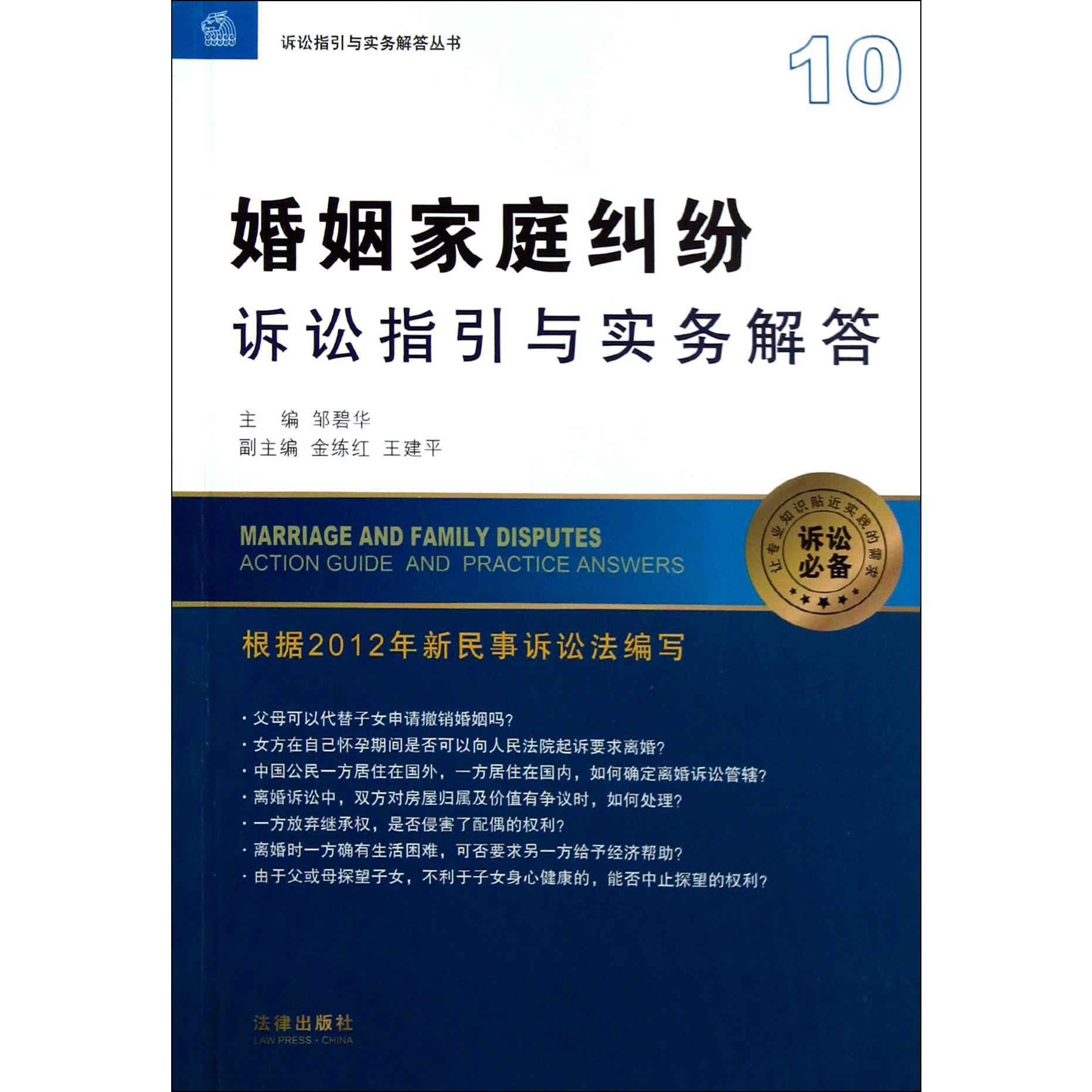 婚姻家庭纠纷诉讼指引与实务解答/诉讼指引与实务解答丛书