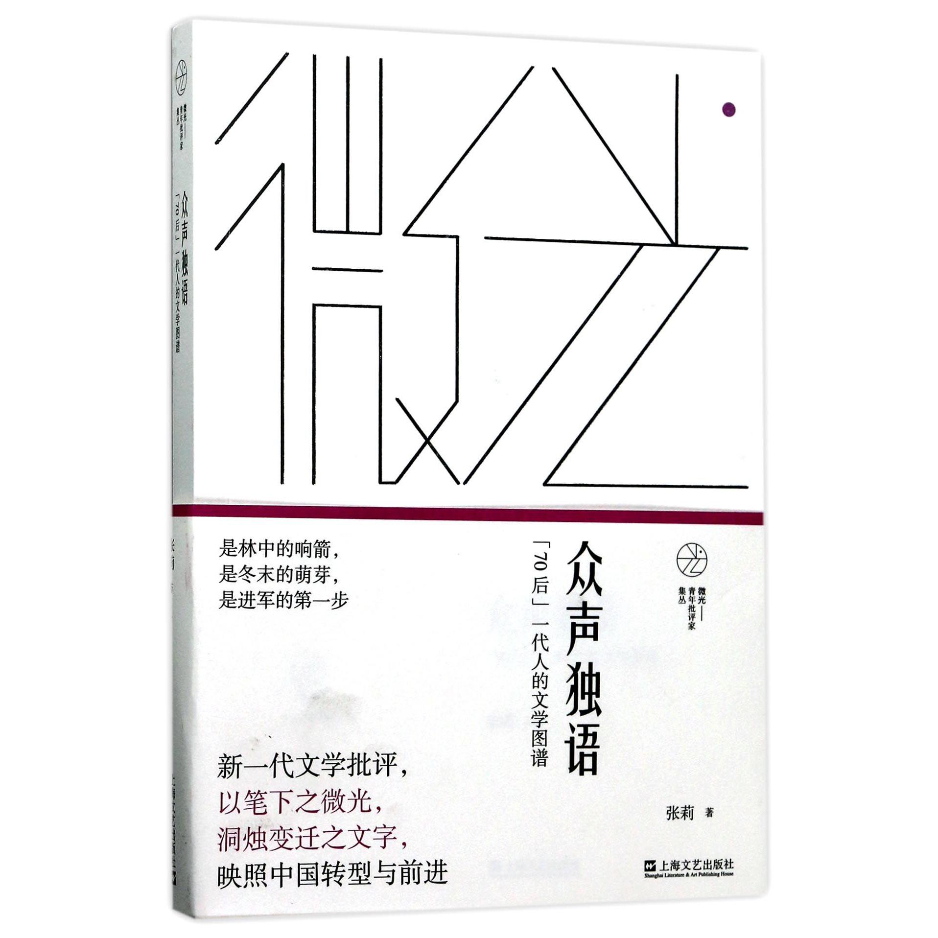 众声独语(70后一代人的文学图谱)/微光青年批评家集丛