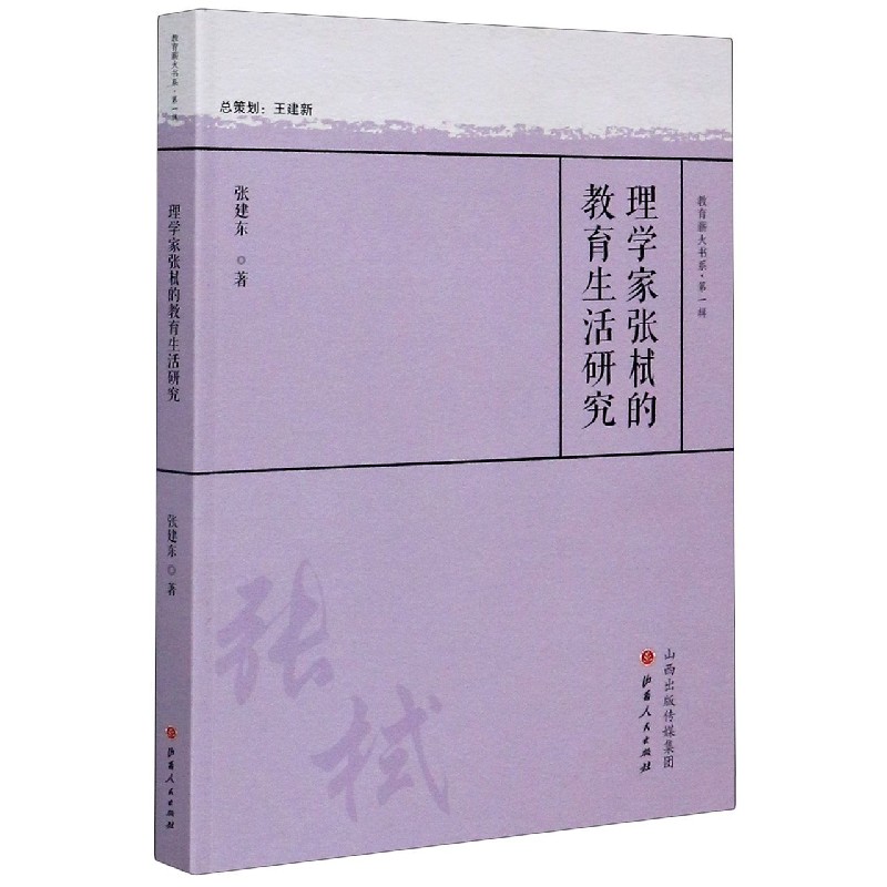 理学家张栻的教育生活研究/教育薪火书系