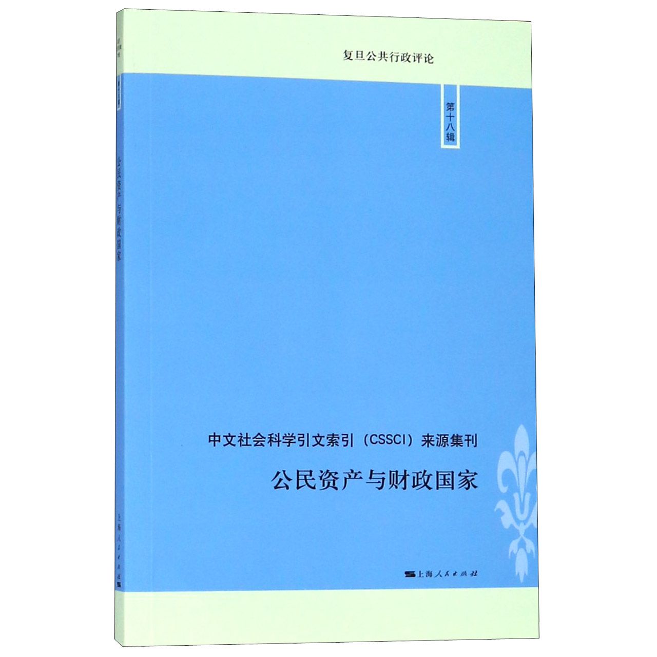 公民资产与财政国家/复旦公共行政评论