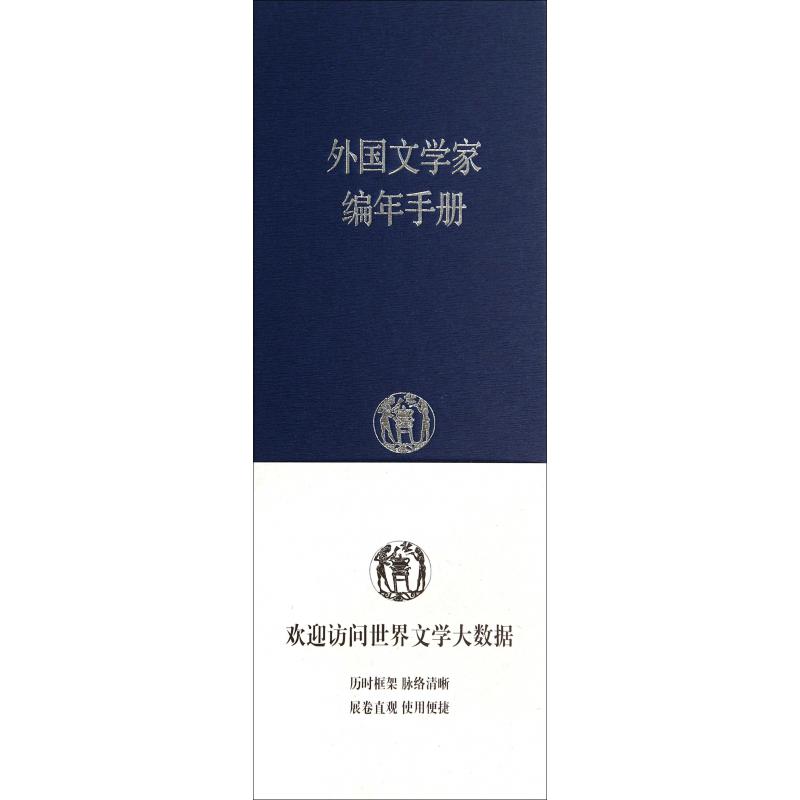 外国文学家编年手册（精）