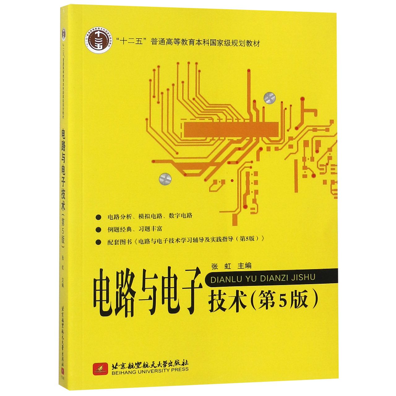 电路与电子技术（第5版十二五普通高等教育本科国家级规划教材）