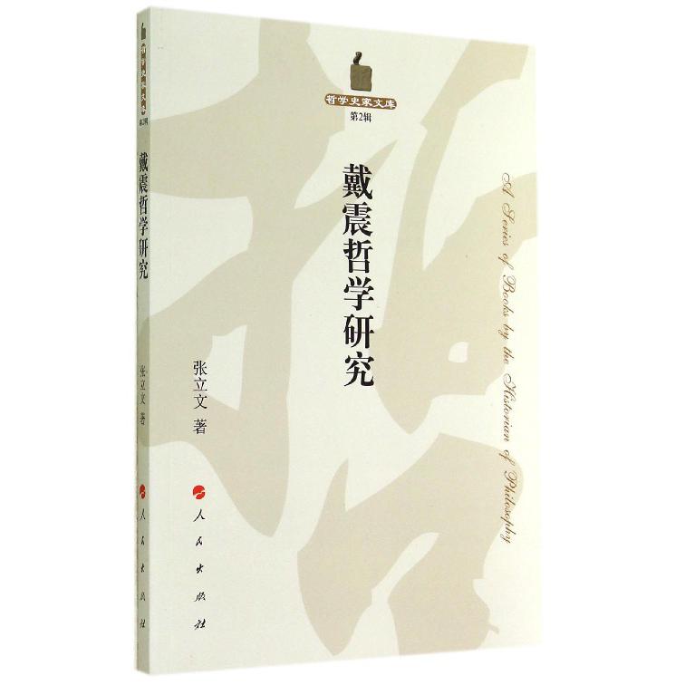 戴震哲学研究/哲学史家文库