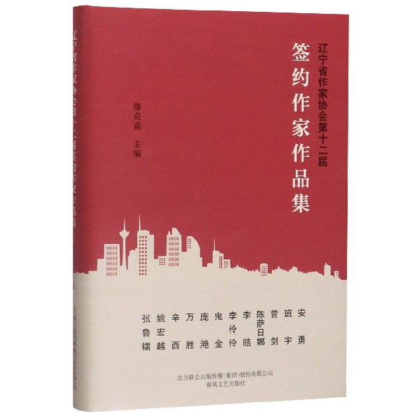 辽宁省作家协会第十二届签约作家作品集(精)