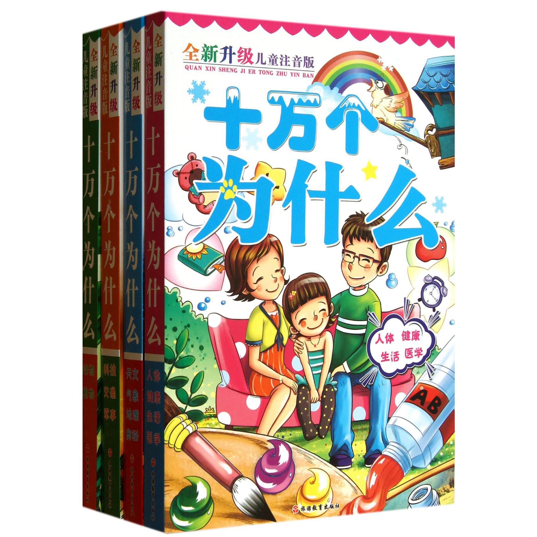 十万个为什么（共4册全新升级儿童注音版）