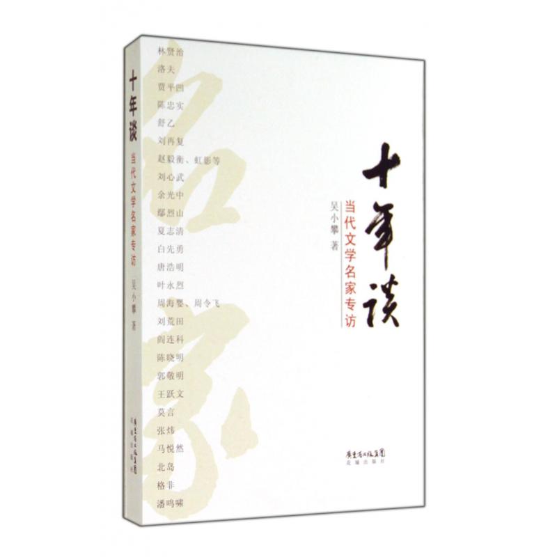 十年谈（当代文学名家专访）