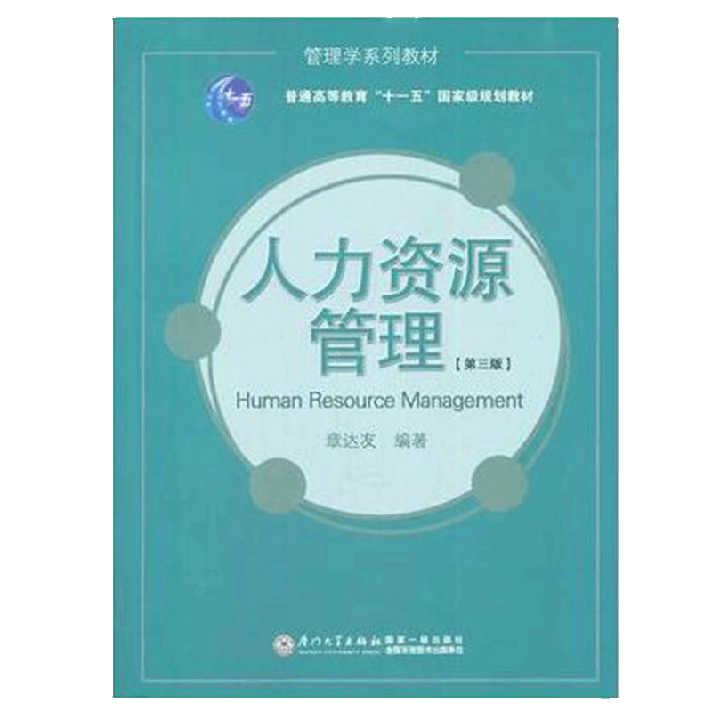 人力资源管理（第3版管理学系列教材普通高等教育十一五国家级规划教材）