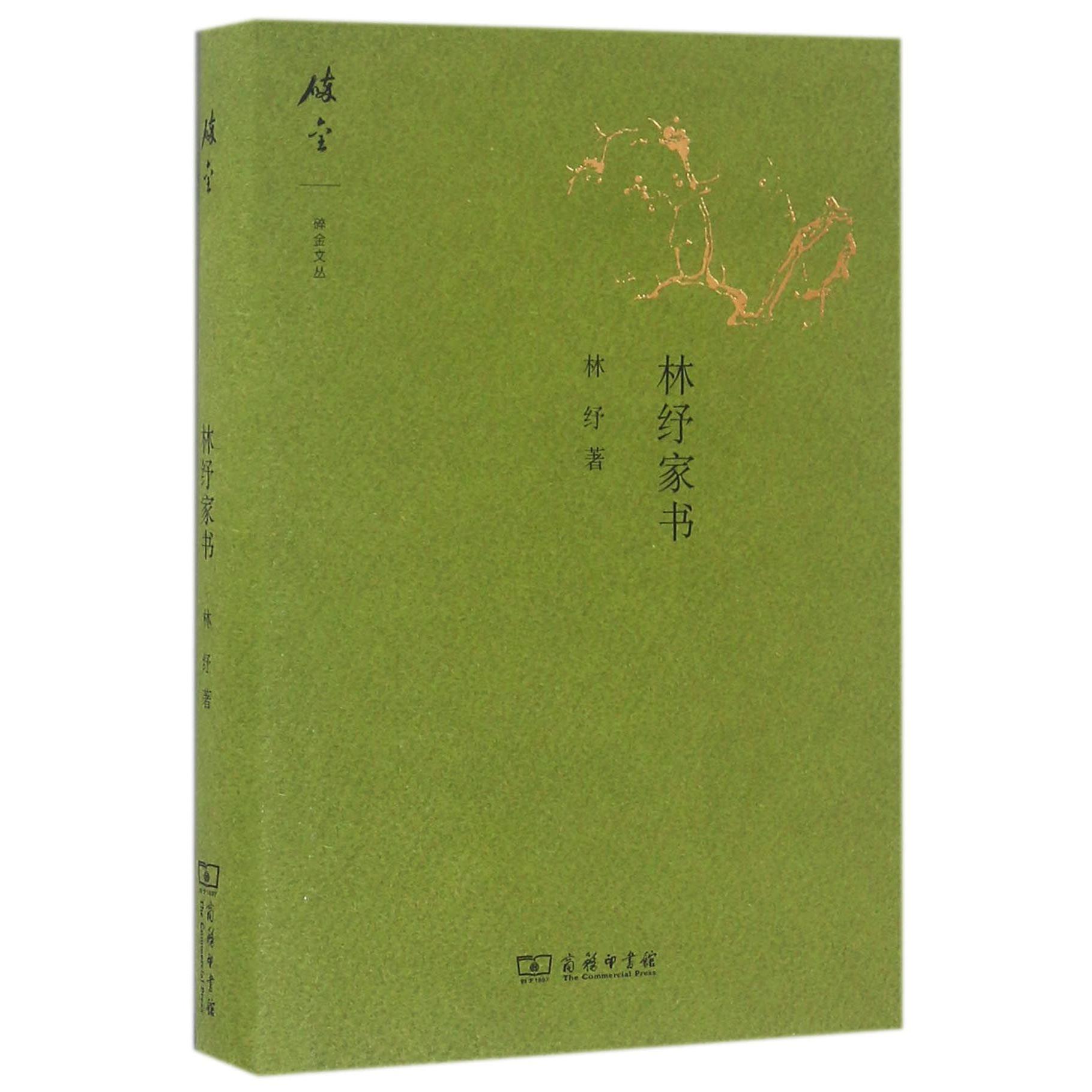 林纾家书(精)/碎金文丛