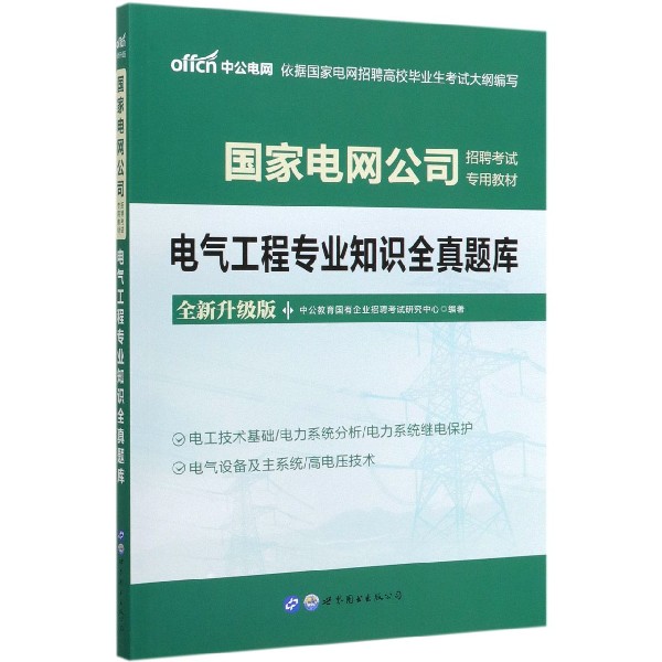 电气工程专业知识全真题库(全新升级版国家电网公司招聘考试专用教材)