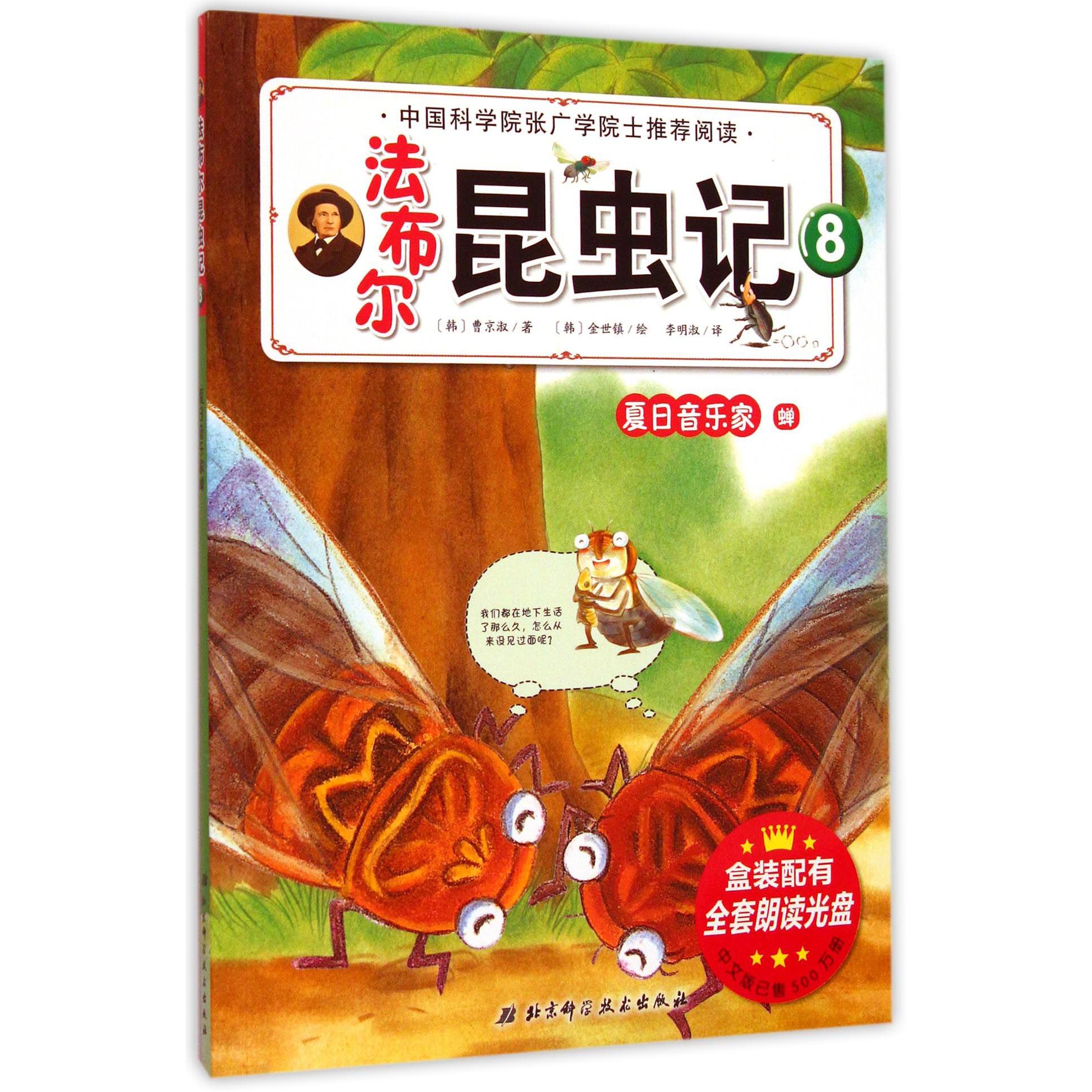 法布尔昆虫记（8夏日音乐家蝉）