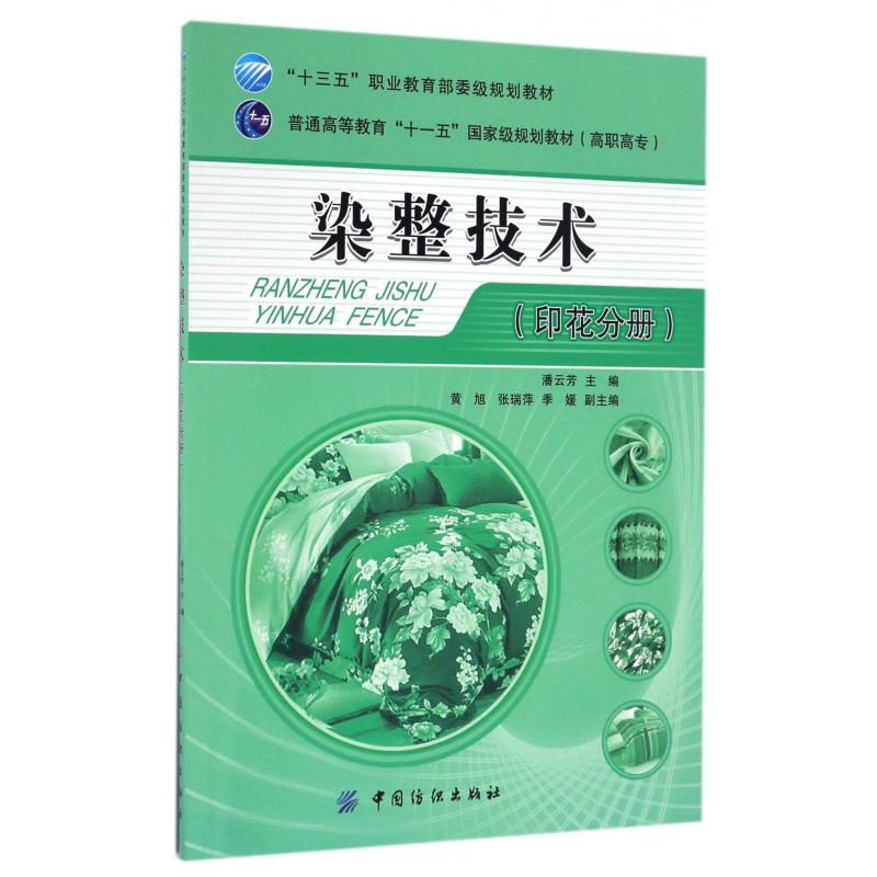 染整技术（印花分册高职高专普通高等教育十一五国家级规划教材）