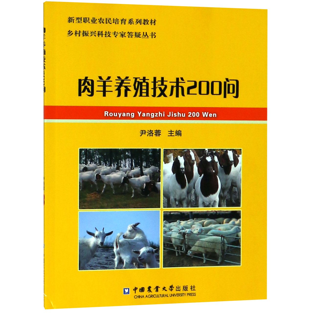 肉羊养殖技术200问(新型职业农民培育系列教材)/乡村振兴科技专家答疑丛书