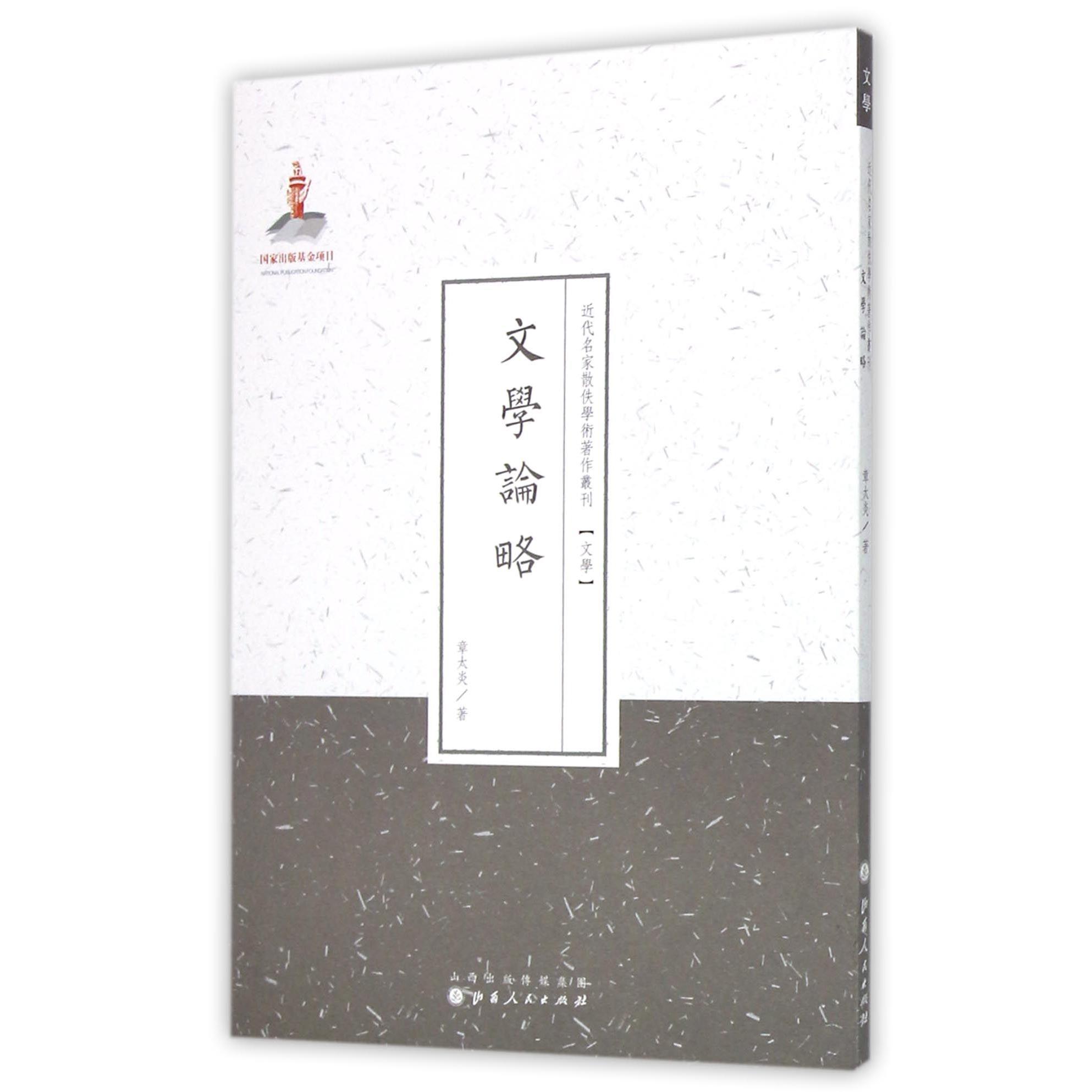 文学论略/近代名家散佚学术著作丛刊