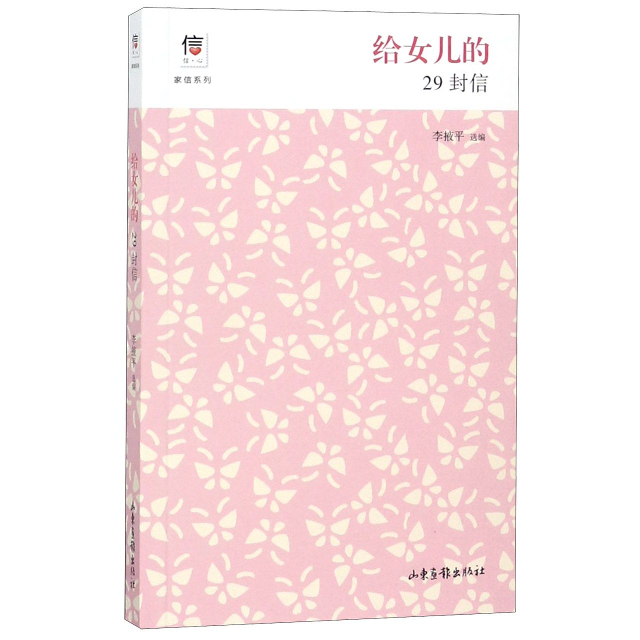给女儿的29封信/信心家信系列