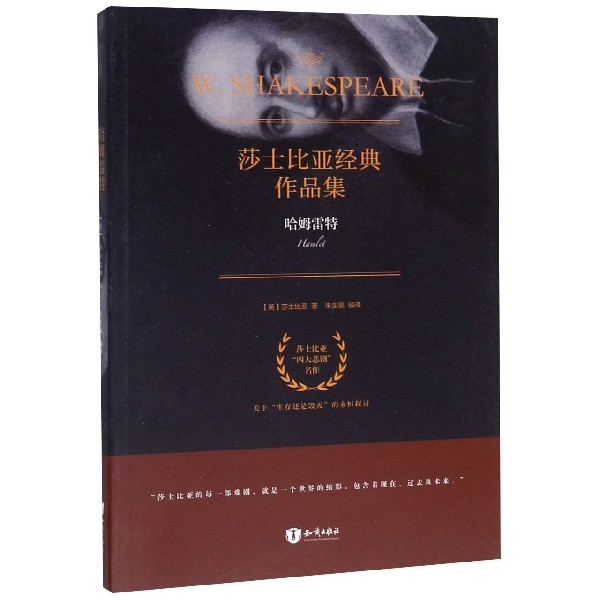 哈姆雷特/莎士比亚经典作品集