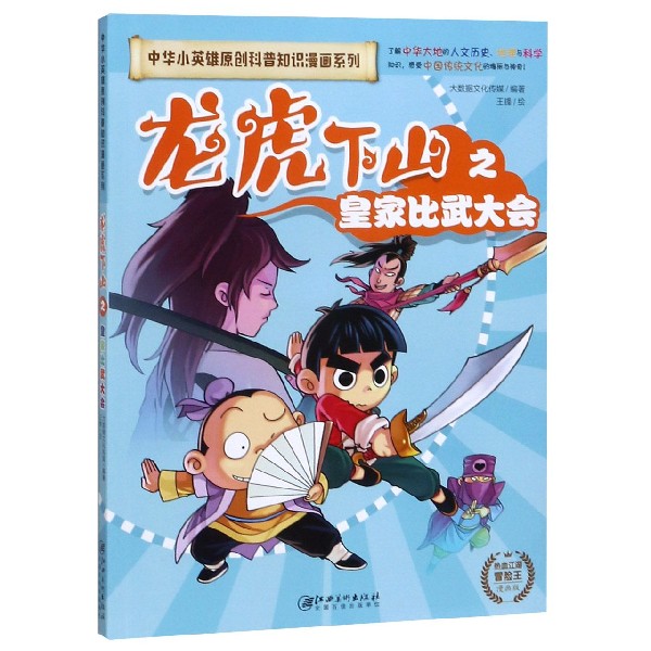 龙虎下山之皇家比武大会(漫画版)/中华小英雄原创科普知识漫画系列