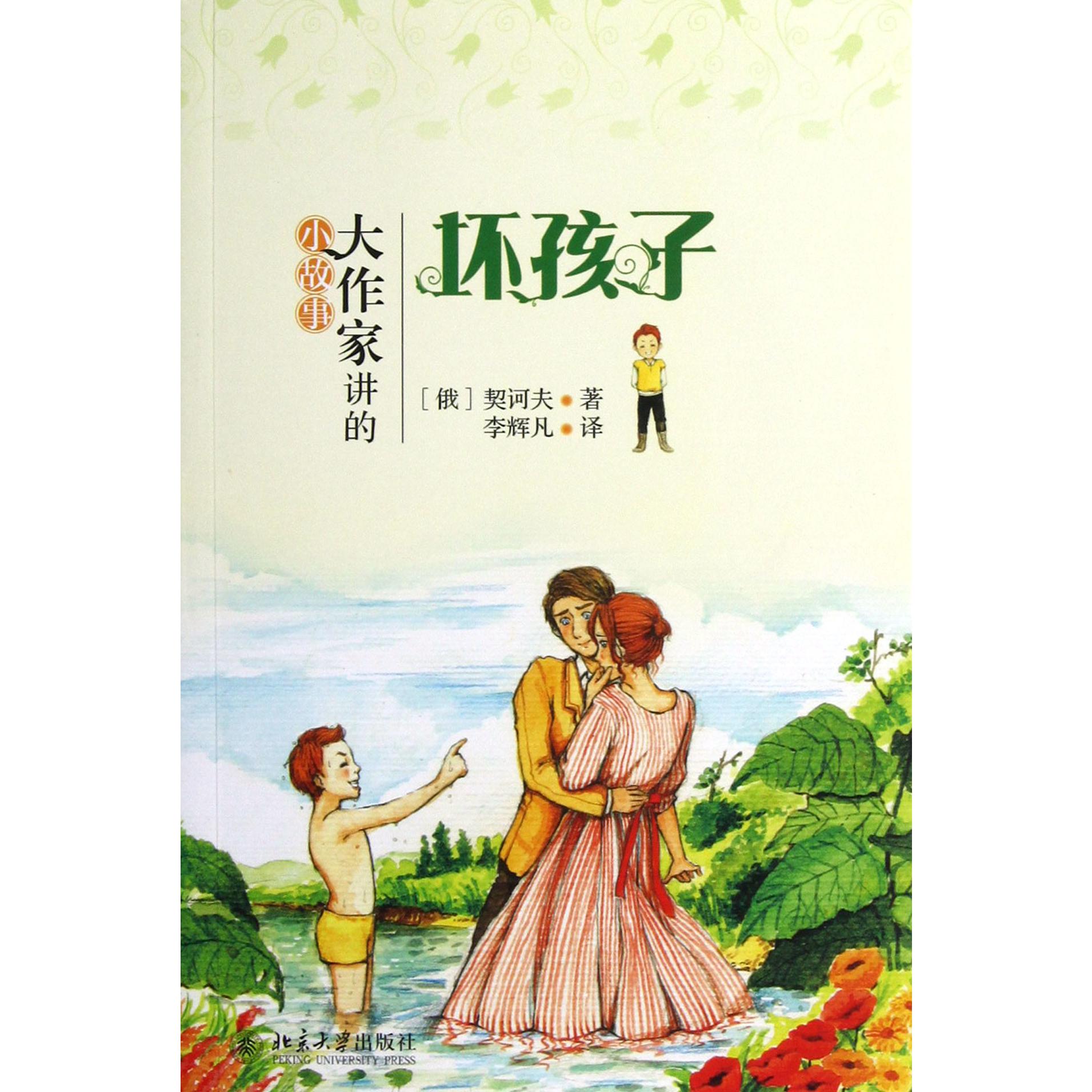 坏孩子/大作家讲的小故事