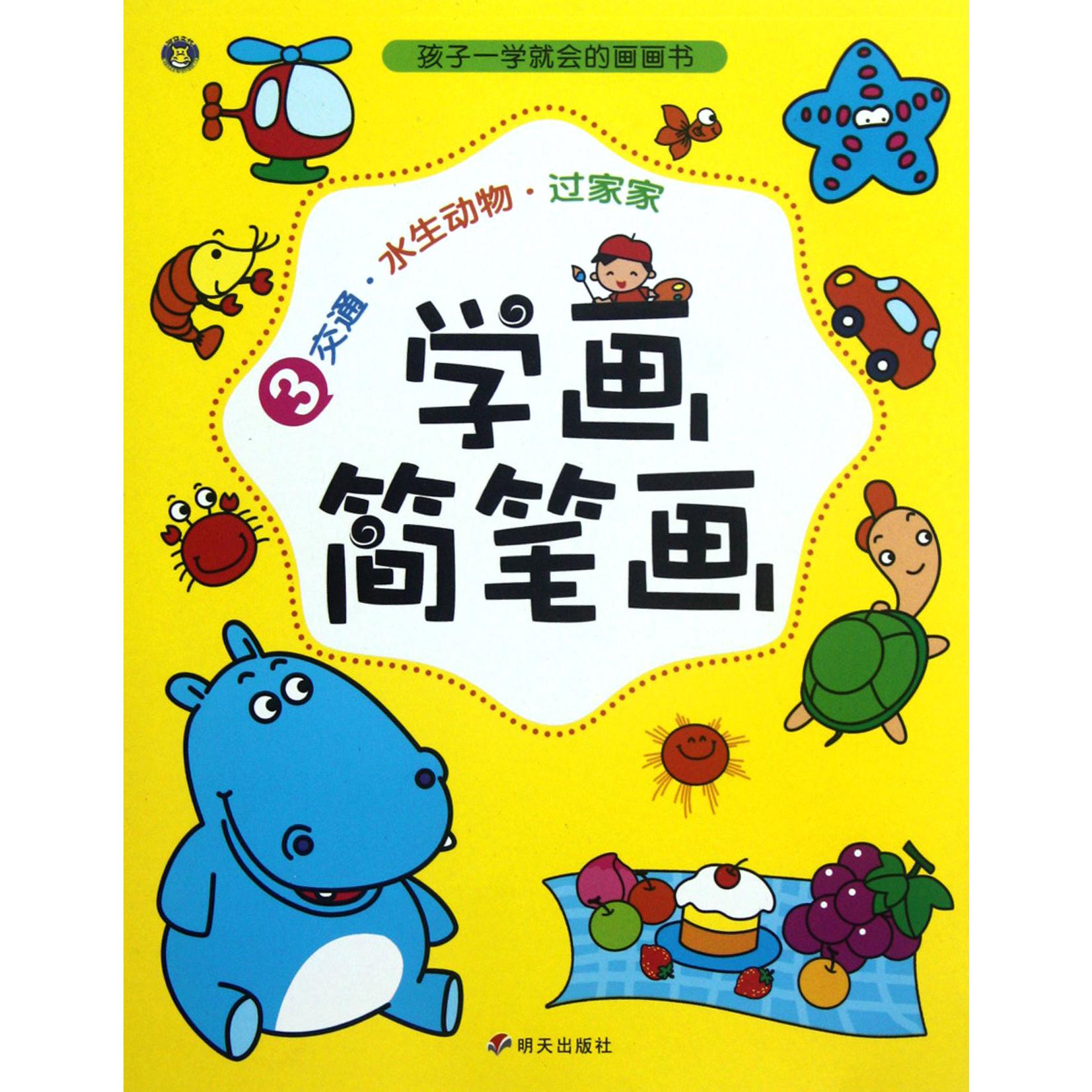 学画简笔画（3交通水生动物过家家）