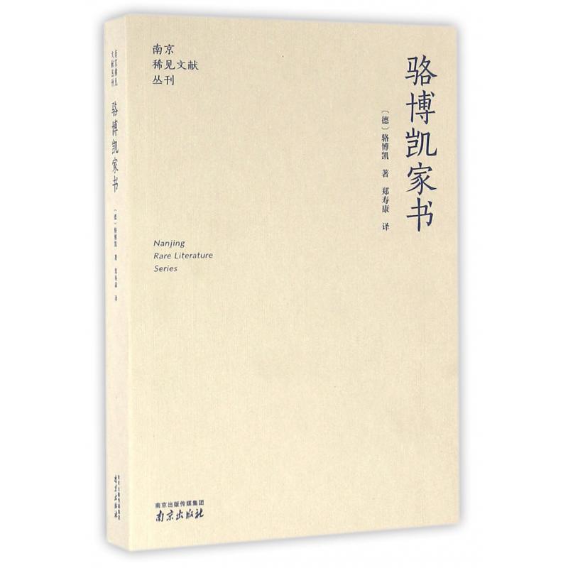 骆博凯家书/南京稀见文献丛刊