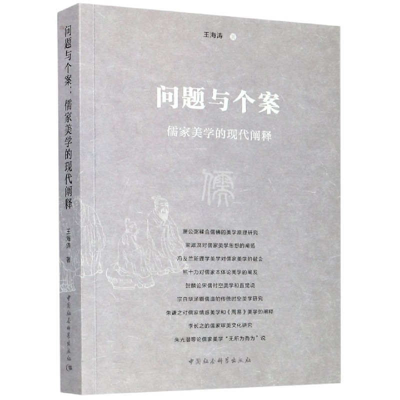问题与个案（儒家美学的现代阐释）