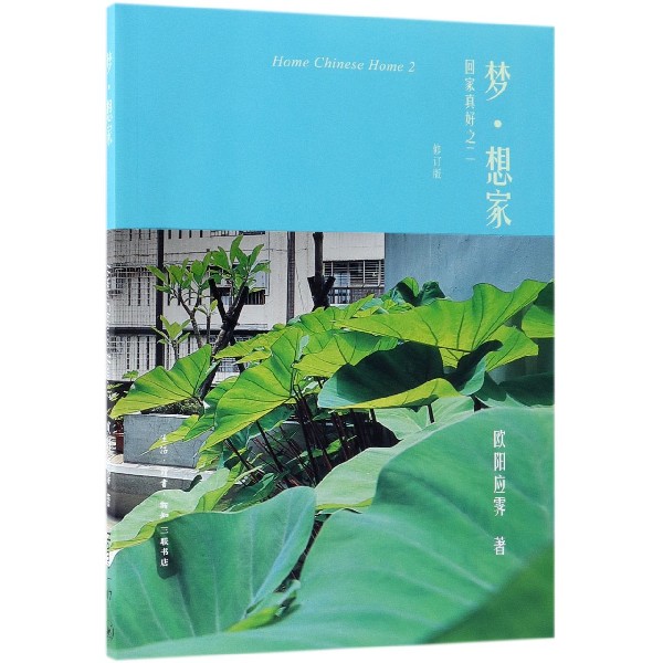 梦想家(回家真好之二修订版)