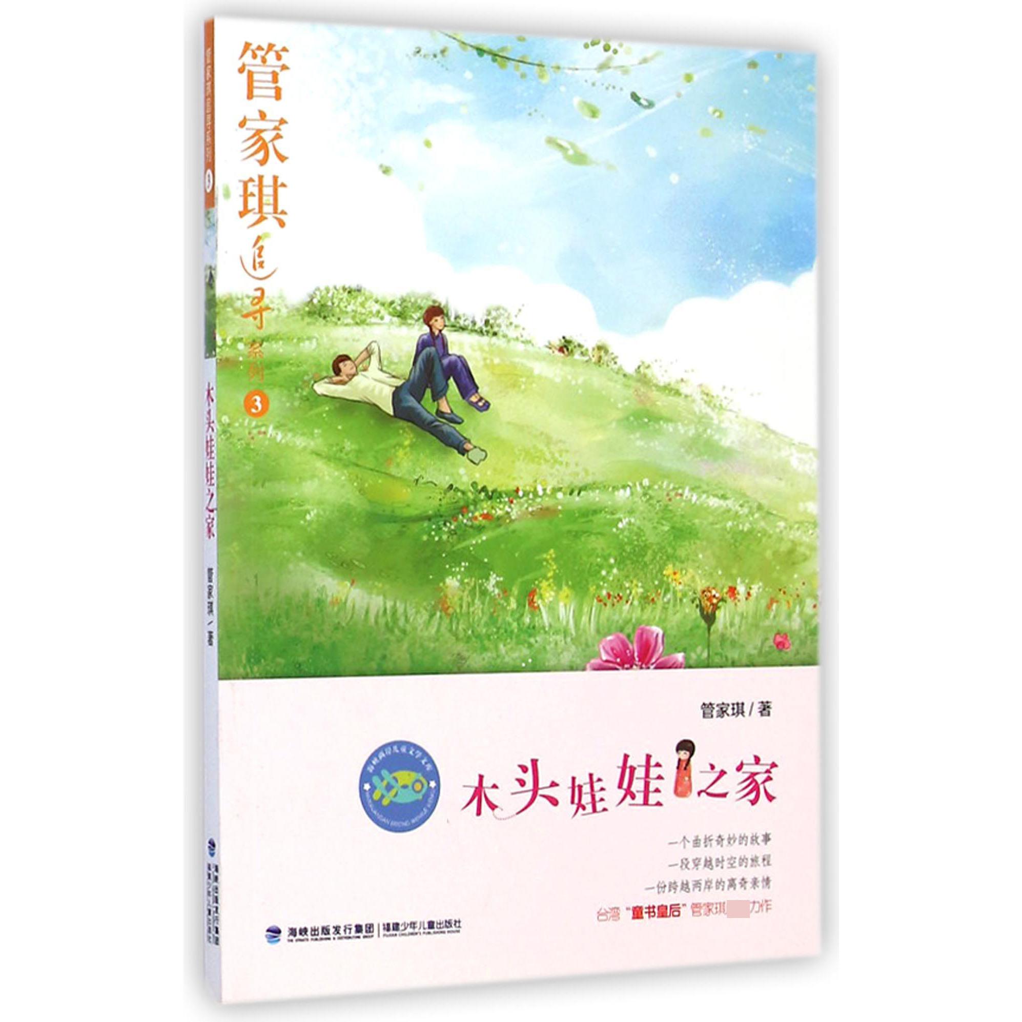 木头娃娃之家/管家琪追寻系列/海峡两岸儿童文学文库