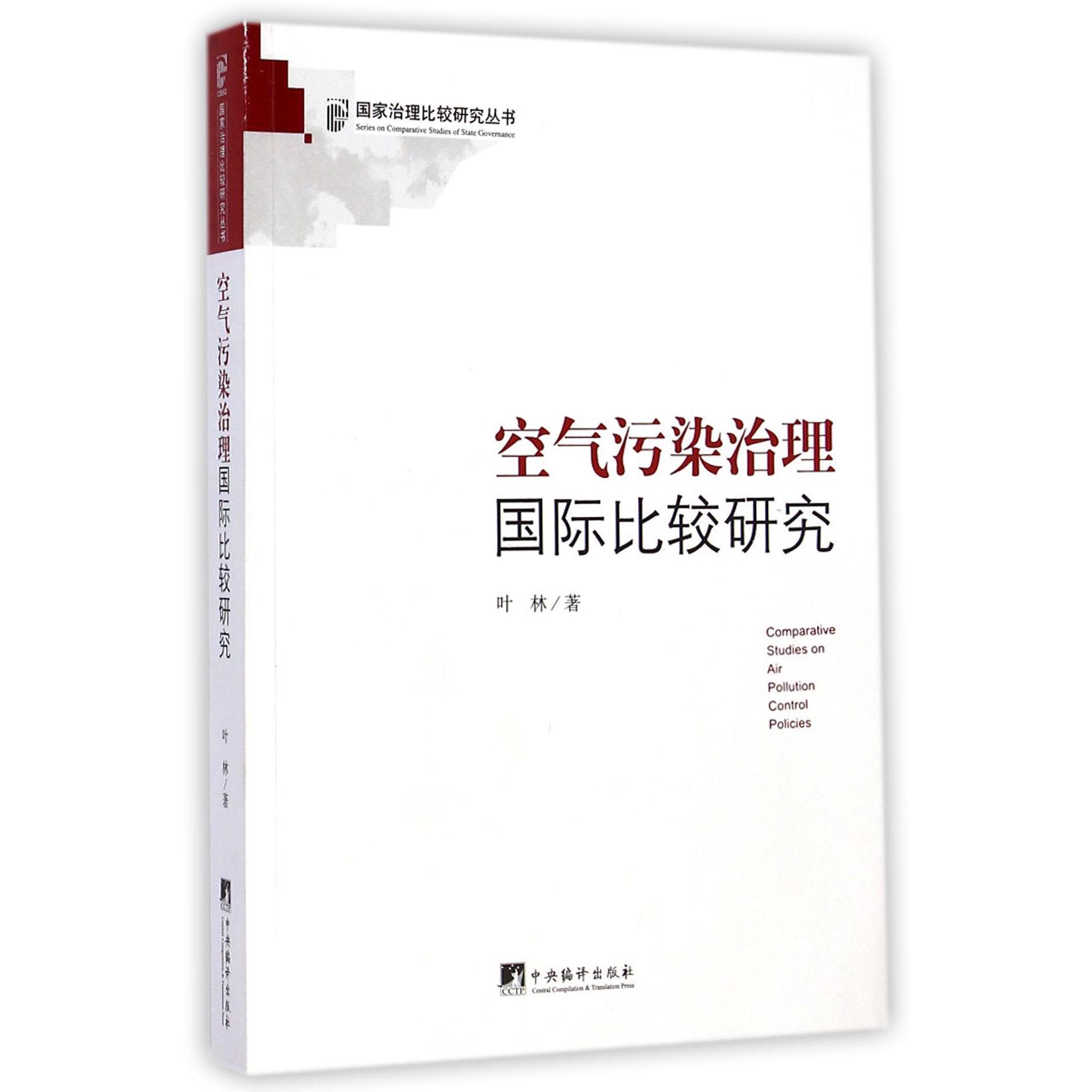 空气污染治理国际比较研究/国家治理比较研究丛书