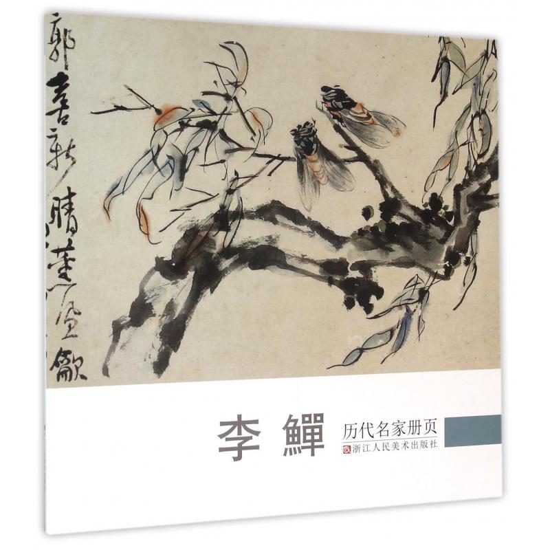 李鱓/历代名家册页