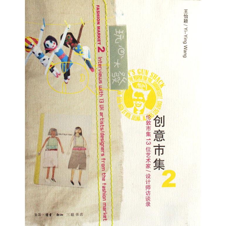 创意市集（2伦敦市集13位艺术家设计师访谈录）