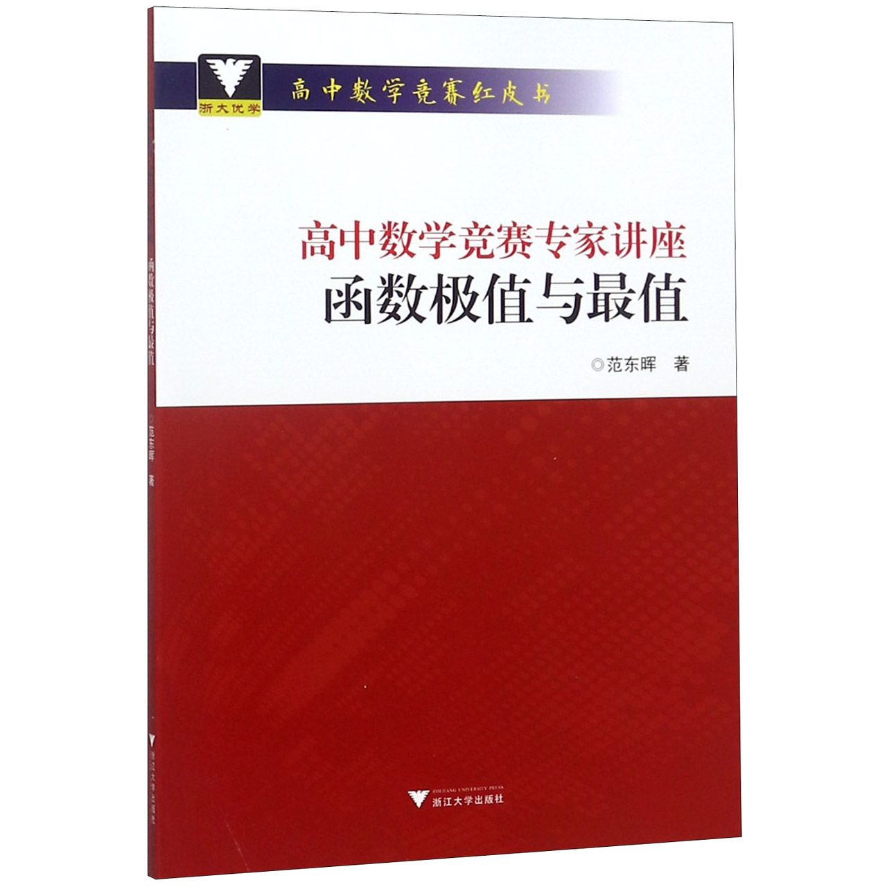 高中数学竞赛专家讲座(函数极值与最值)/高中数学竞赛红皮书