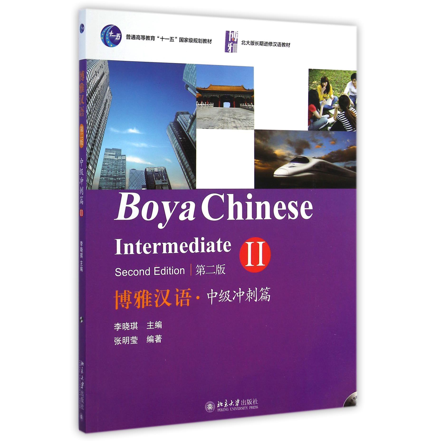 博雅汉语（附光盘中级冲刺篇Ⅱ第2版北大版长期进修汉语教材普通高等教育十一五国家级规划教材）