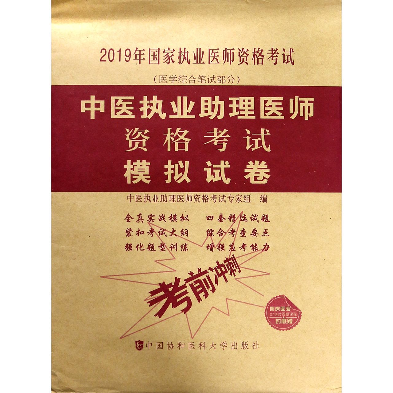 中医执业助理医师资格考试模拟试卷(医学综合笔试部分2019年国家执业医师资格考试)