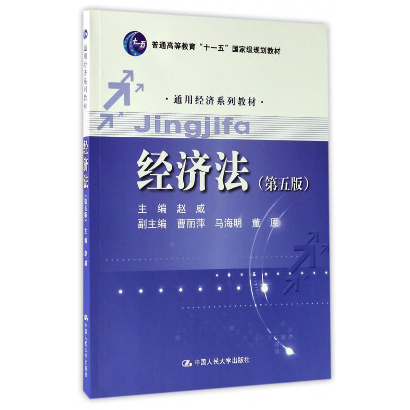 经济法（第5版通用经济系列教材普通高等教育十一五国家级规划教材）