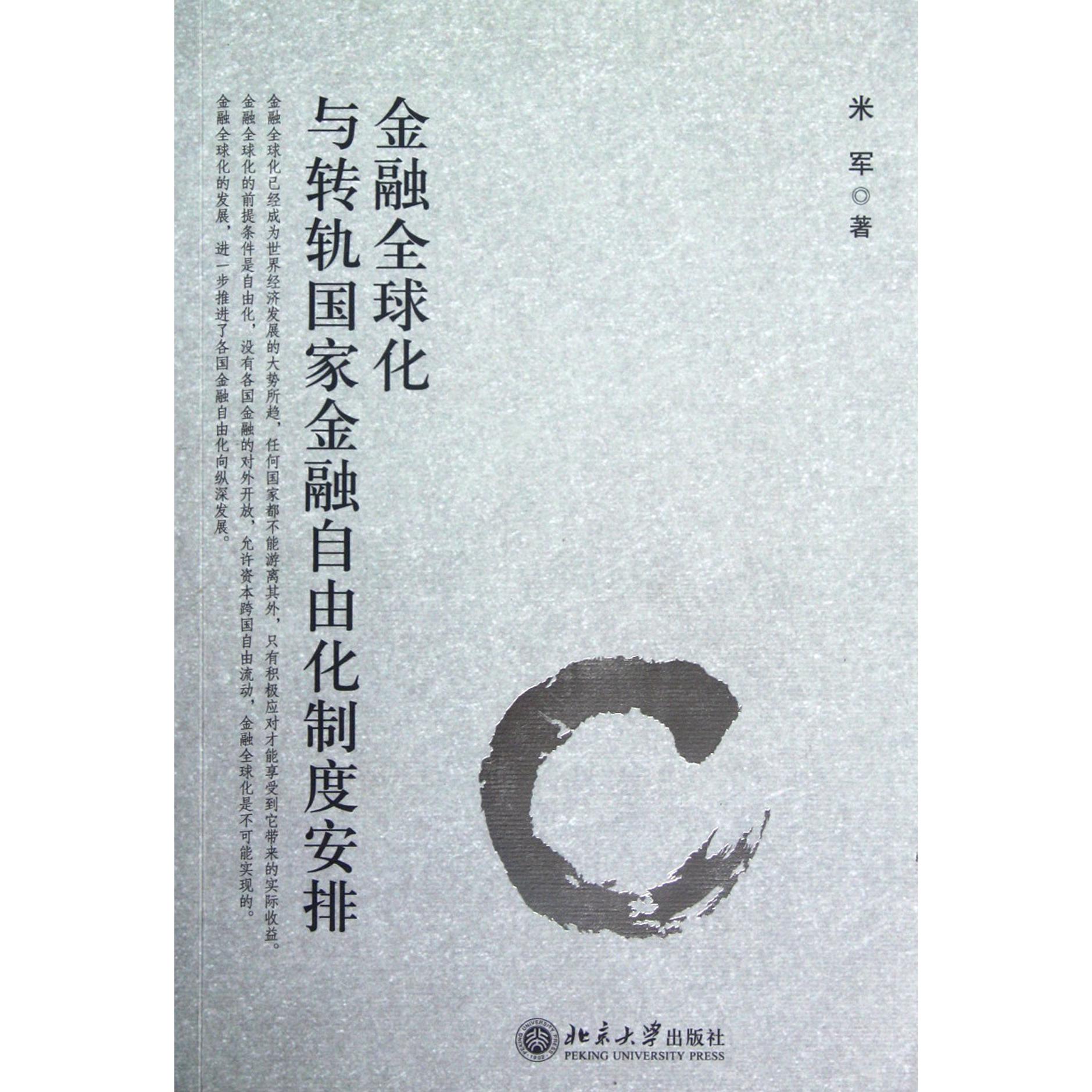 金融全球化与转轨国家金融自由化制度安排