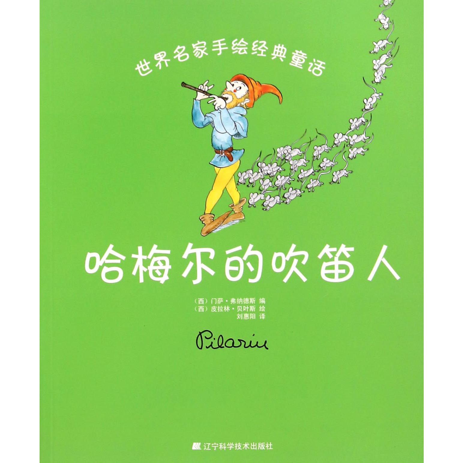 哈梅尔的吹笛人/世界名家手绘经典童话