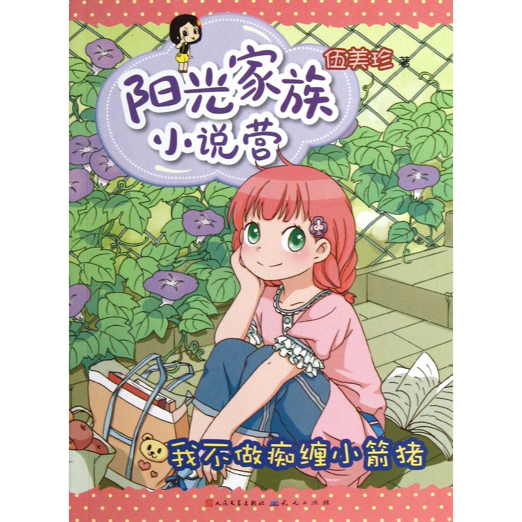 我不做痴缠小箭猪/阳光家族小说营