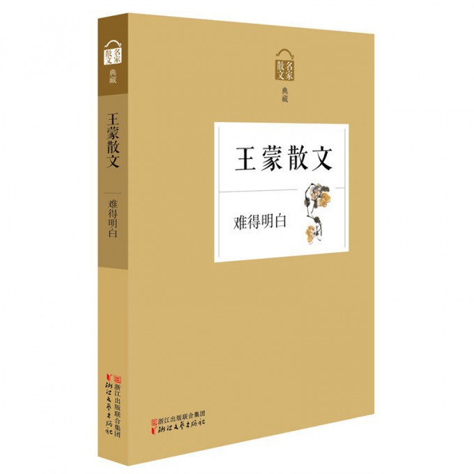 王蒙散文(难得明白名家散文典藏)