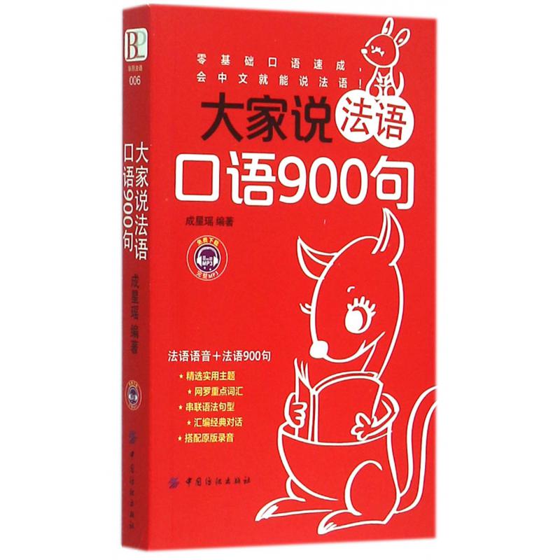 大家说法语口语900句