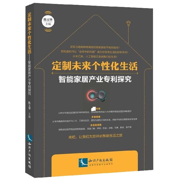 定制未来个性化生活（智能家居产业专利探究）