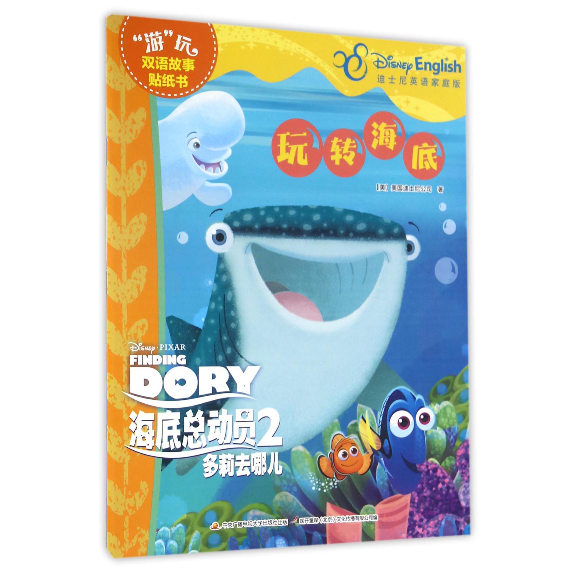 玩转海底(迪士尼英语家庭版)/海底总动员2多莉去哪儿
