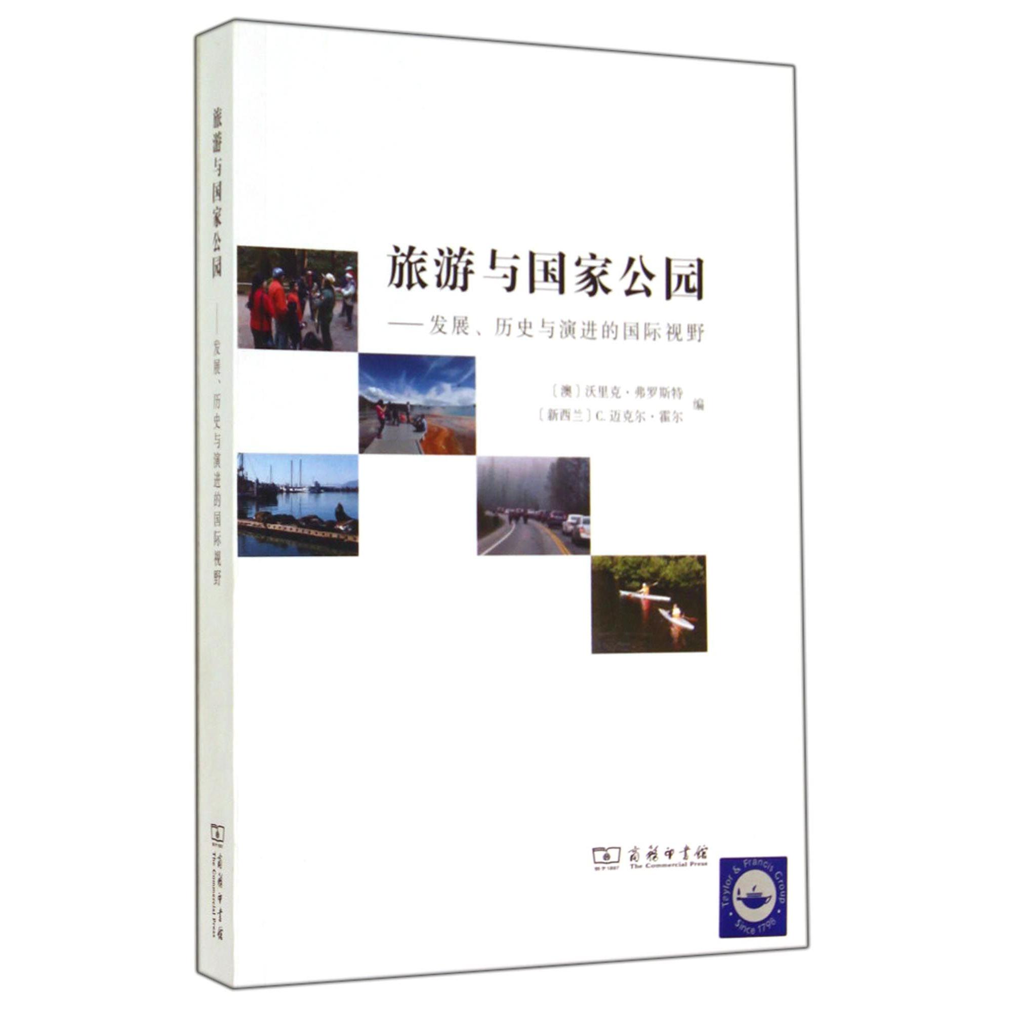 旅游与国家公园--发展历史与演进的国际视野
