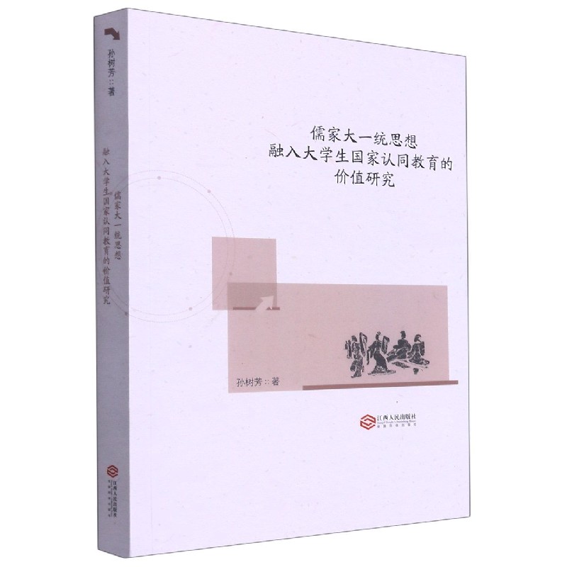 儒家大一统思想融入大学生国家认同教育的价值研究