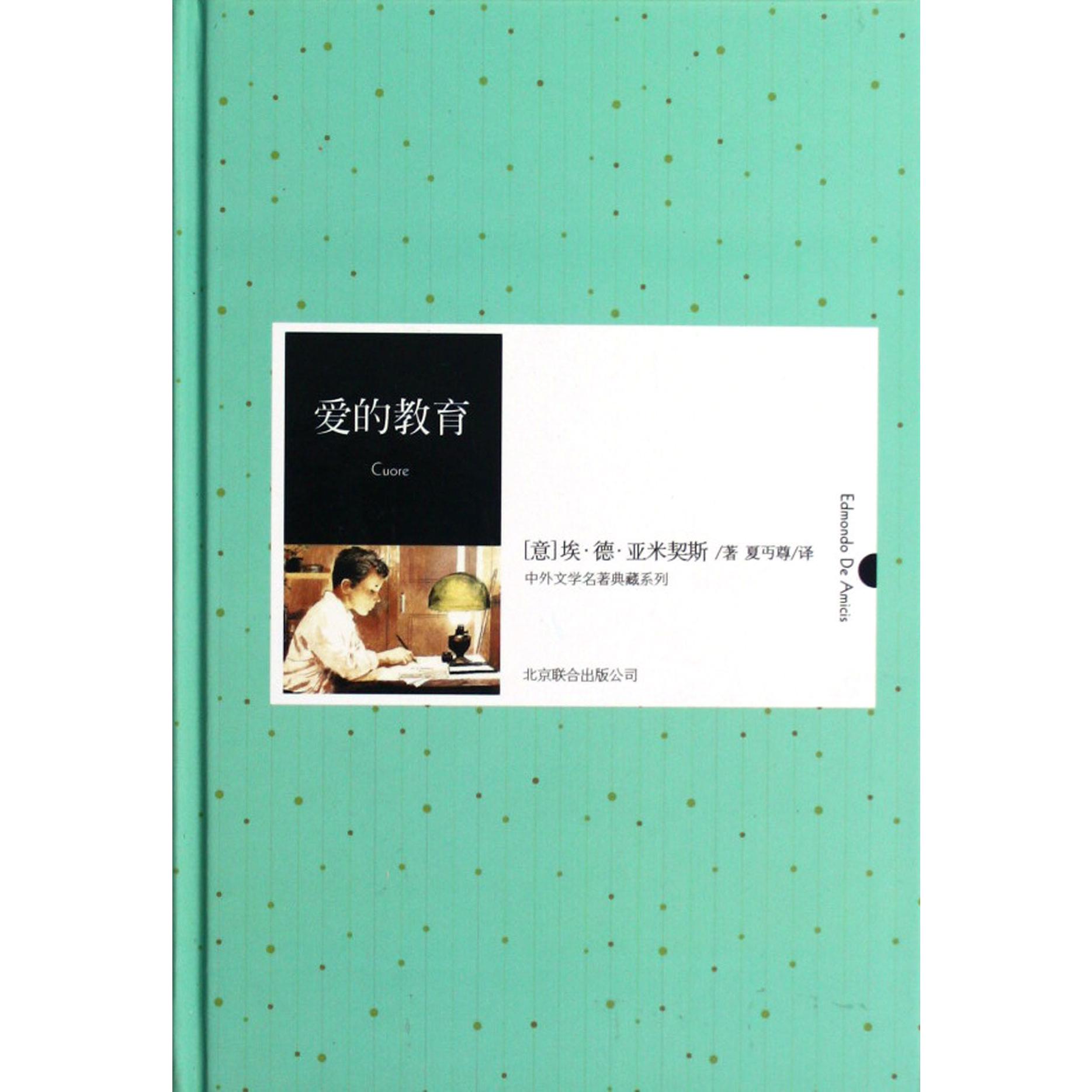 爱的教育(精)/中外文学名著典藏系列