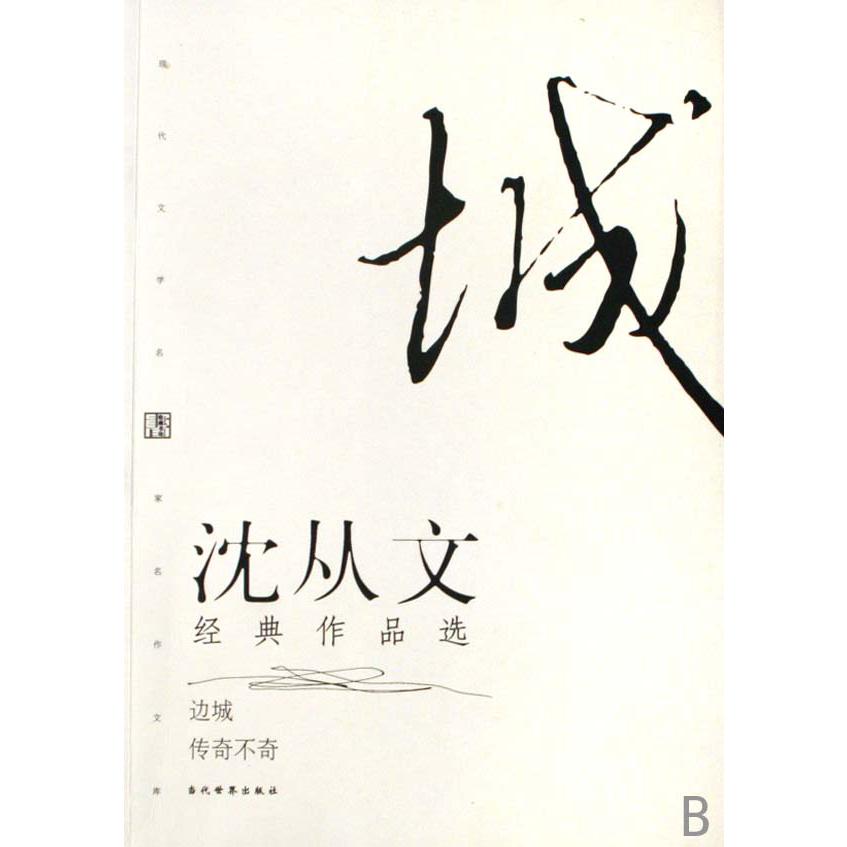 沈从文经典作品选（边城传奇不奇）/现代文学名家名作文库