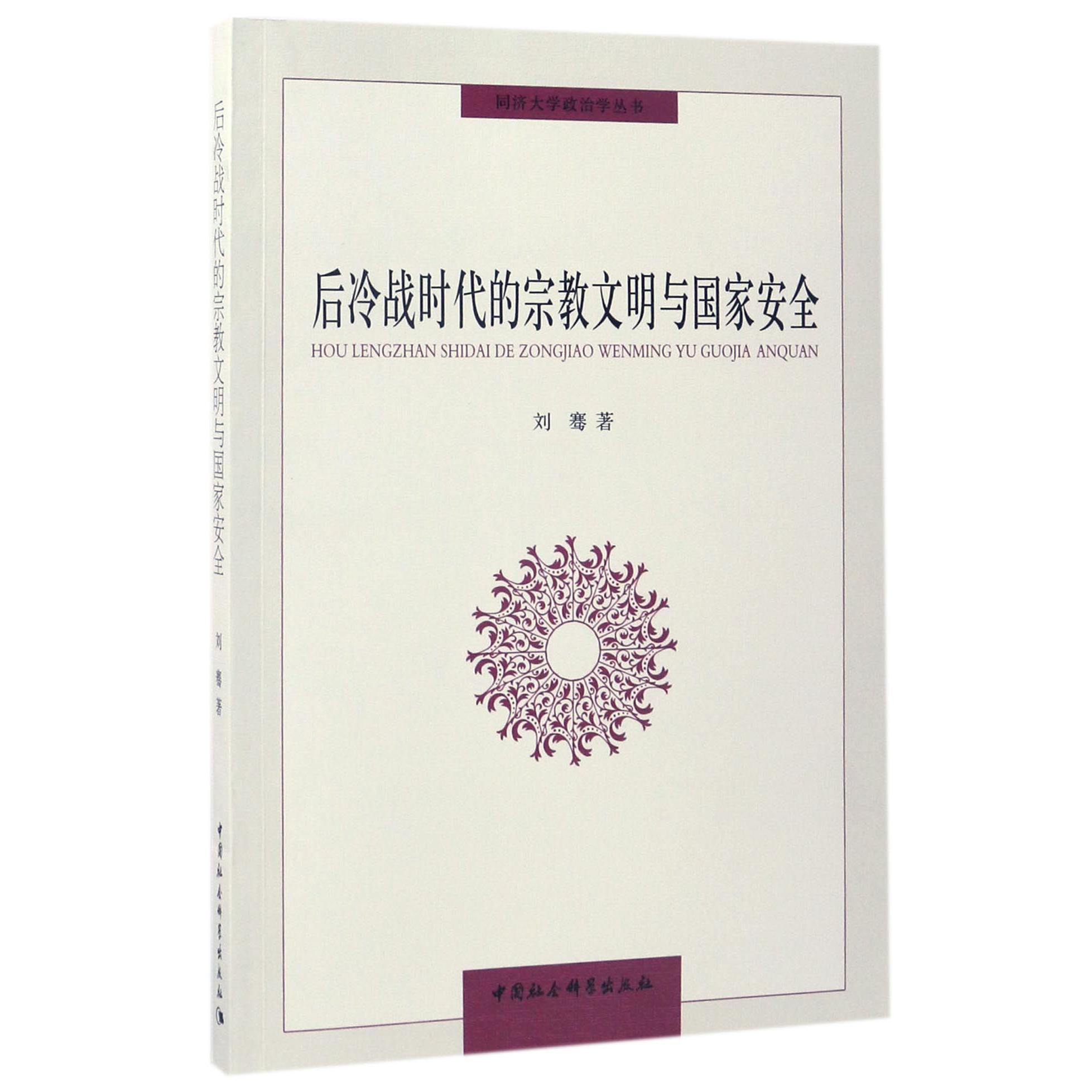 后冷战时代的宗教文明与国家安全/同济大学政治学丛书