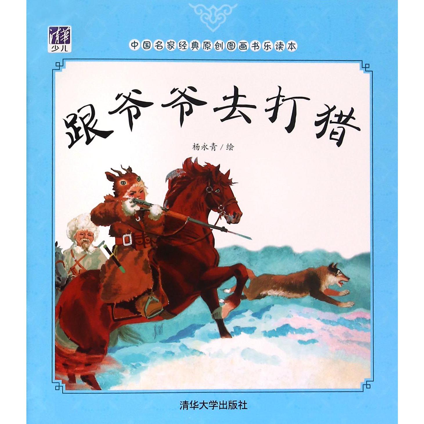 跟爷爷去打猎/中国名家经典原创图画书乐读本